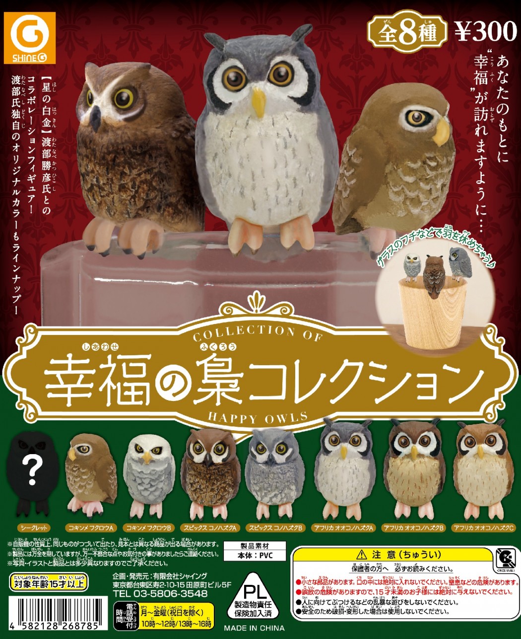 幸福の、ふくろう 予約・購入】幸福の梟コレクション（再販） /設置場所| ガチャガチャ