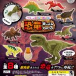 イワコーのおもしろ消しゴム 〜恐竜消しゴムPart3〜