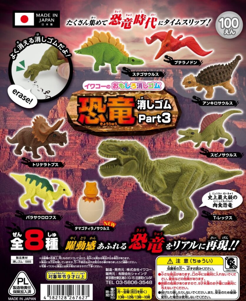 イワコーのおもしろ消しゴム 〜恐竜消しゴムPart3〜