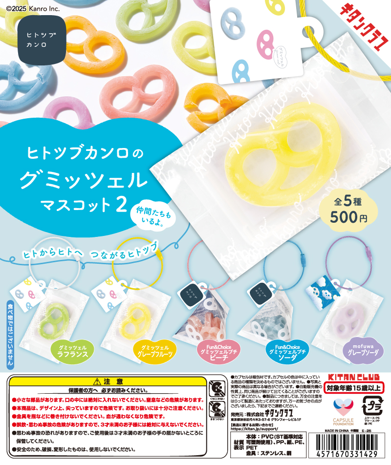 ヒトツブカンロのグミッツェルマスコット２