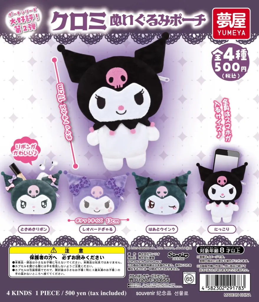 サンリオ クロミ ぬいぐるみポーチ