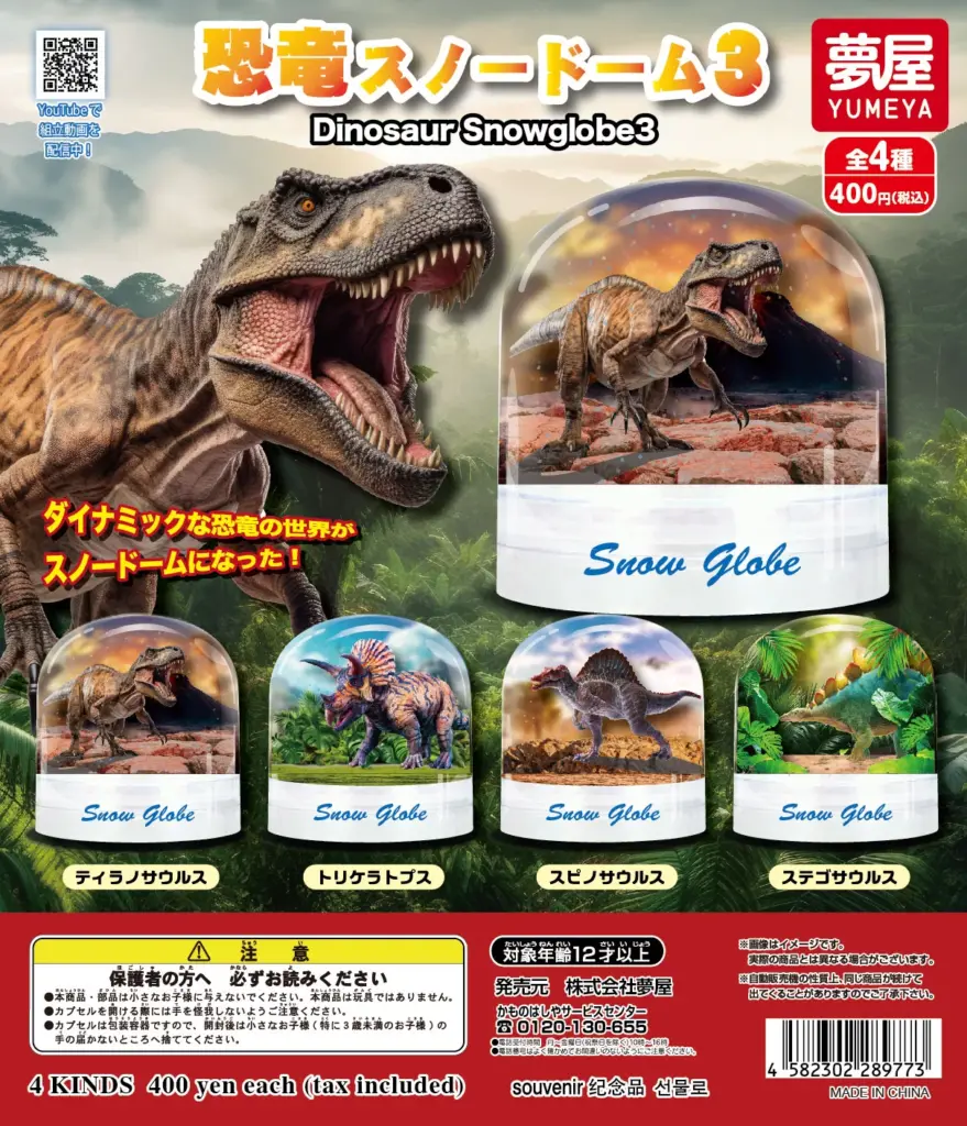 恐竜スノードーム3（再販）