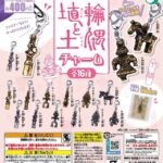 埴輪と土偶チャーム（再販）