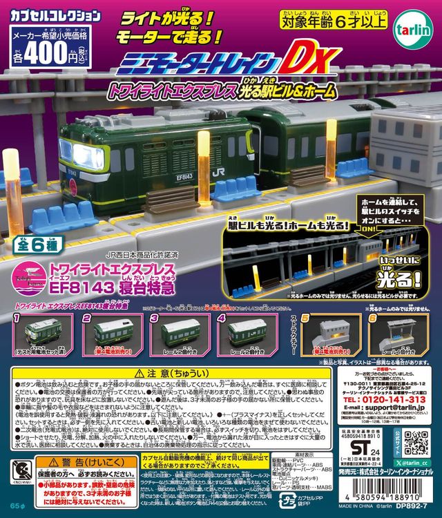 ミニモータートレインDX トワイライトエクスプレス光る駅ビル＆ホーム（再販）