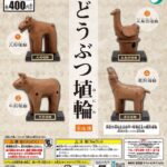 どうぶつ埴輪（再販）