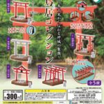 鳥居コレクション（再販）