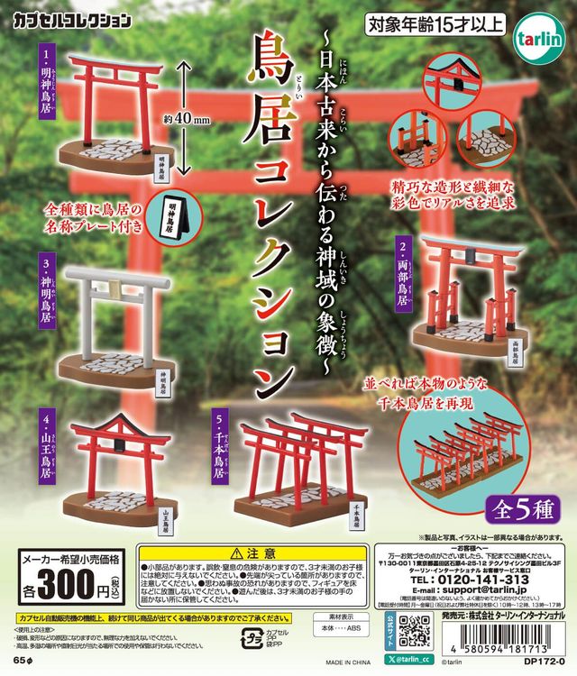 鳥居コレクション（再販）