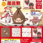 モンチッチ風呂敷