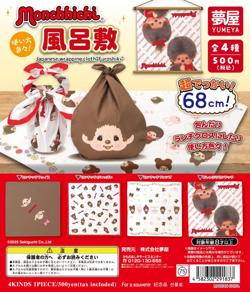 モンチッチ風呂敷
