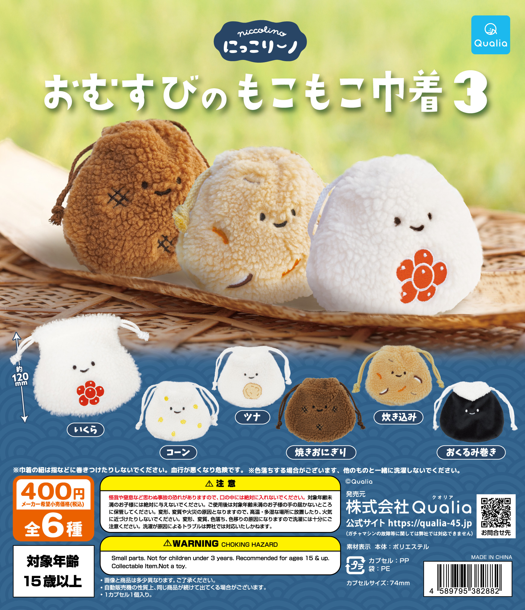 予約・購入】にっこりーノ おむすびのもこもこ巾着3 /設置場所 予約・購入】にっこりーノ おむすびのもこもこ巾着3 /設置場所