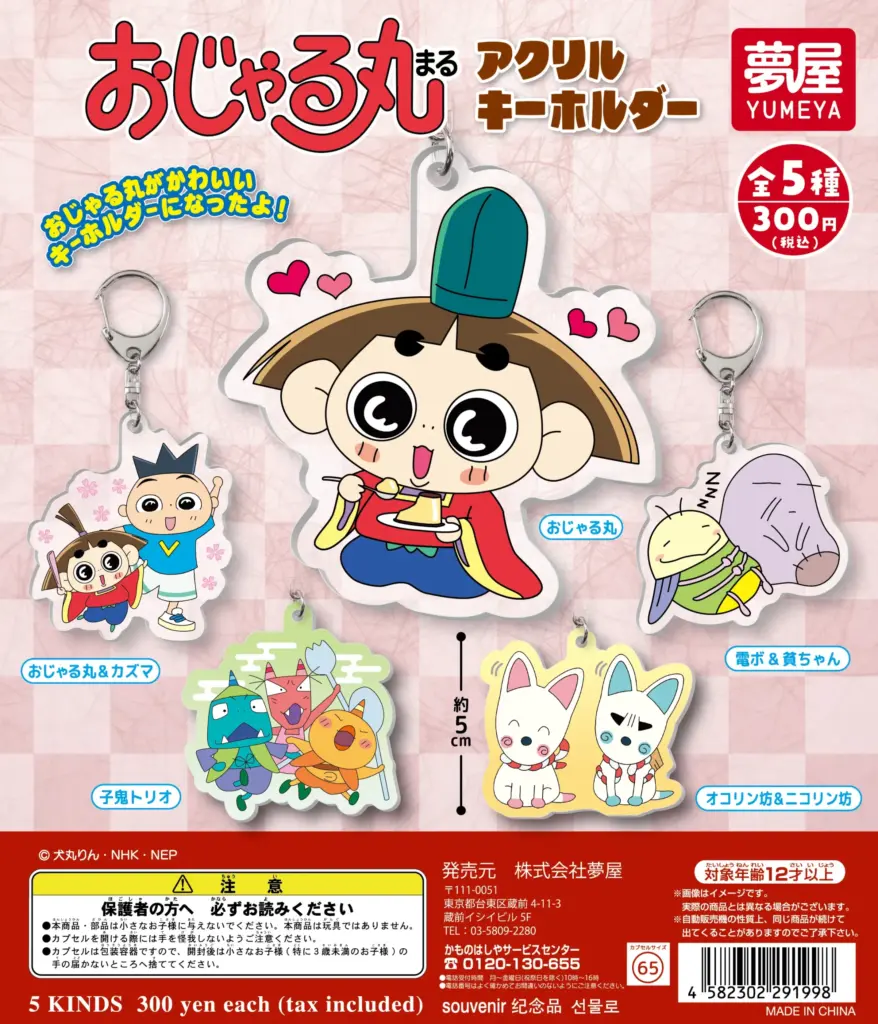 おじゃる丸 アクリルキーホルダー