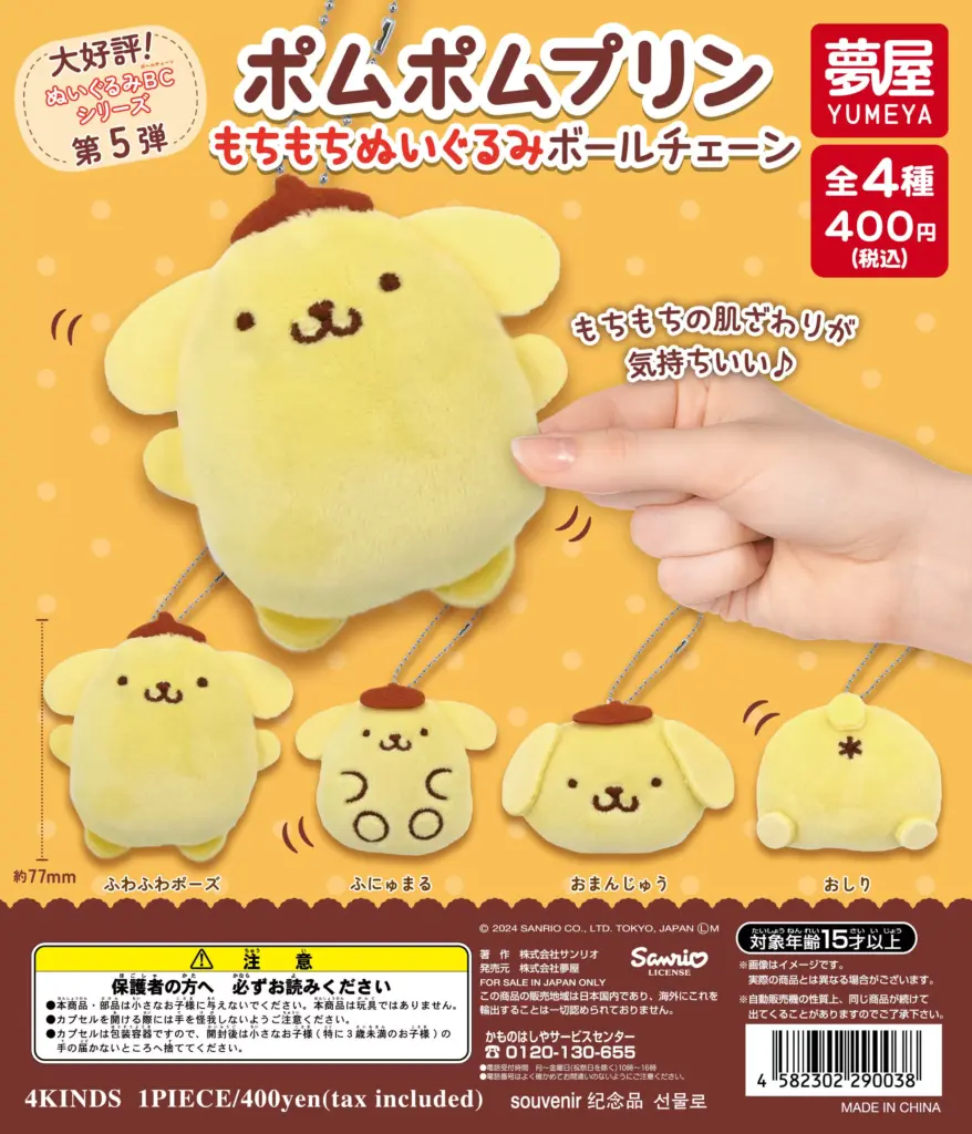 サンリオ ポムポムプリン もちもちぬいぐるみボールチェーン（再販）