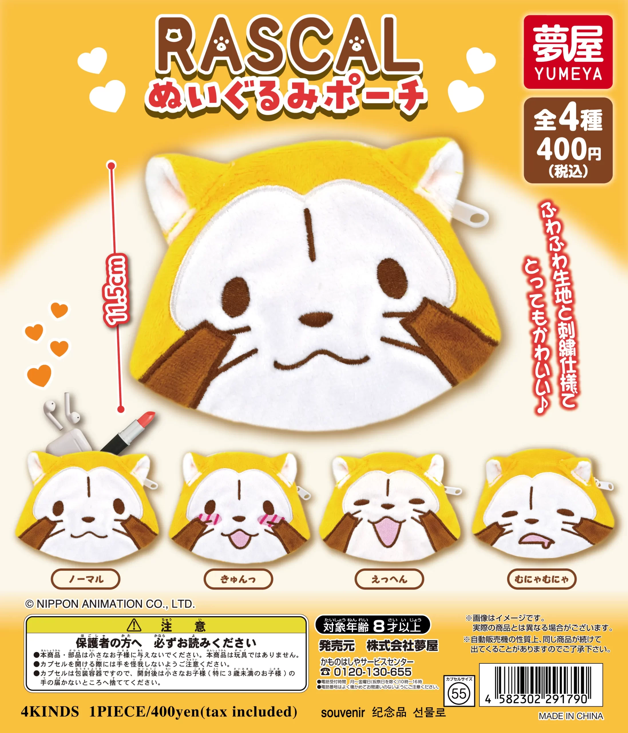 予約・購入】RASCAL ぬいぐるみポーチ /設置場所| ガチャガチャアイランド