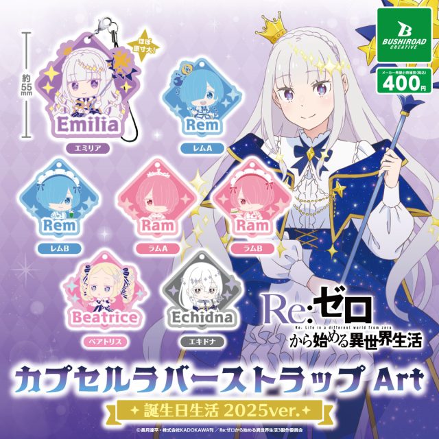 Re:ゼロから始める異世界生活　カプセルラバーストラップArt 誕生日生活2025ver.