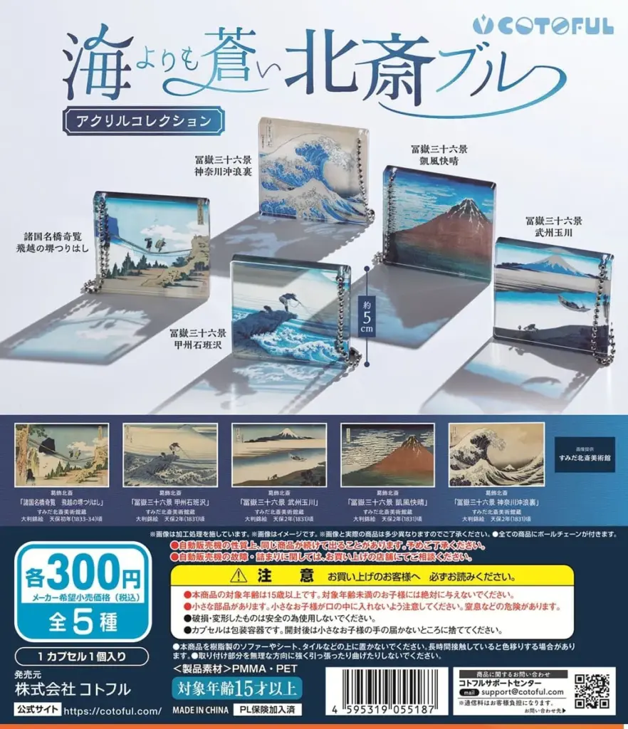 海よりも蒼い北斎ブルー アクリルコレクション