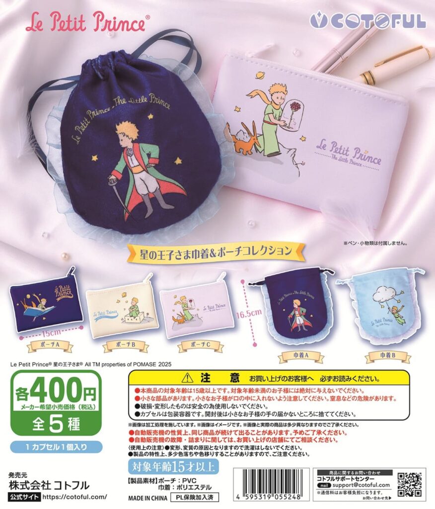 星の王子さま 巾着＆ポーチコレクション