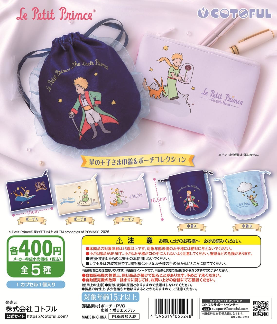 星の王子さま フィギュア ガチャ ポーチ チャーム 予約・購入】星の王子さま 巾着＆ポーチコレクション /設置場所