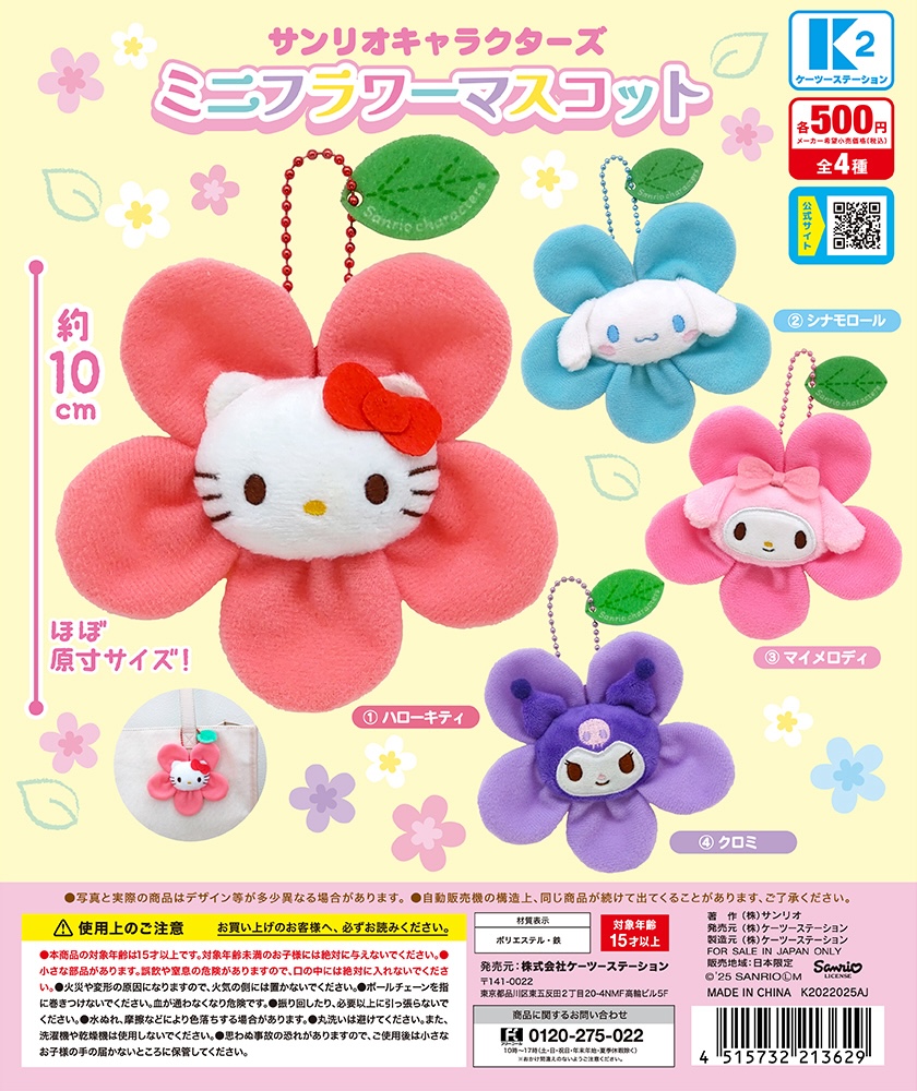 サンリオキャラクターズ ミニフラワーマスコット（再販）