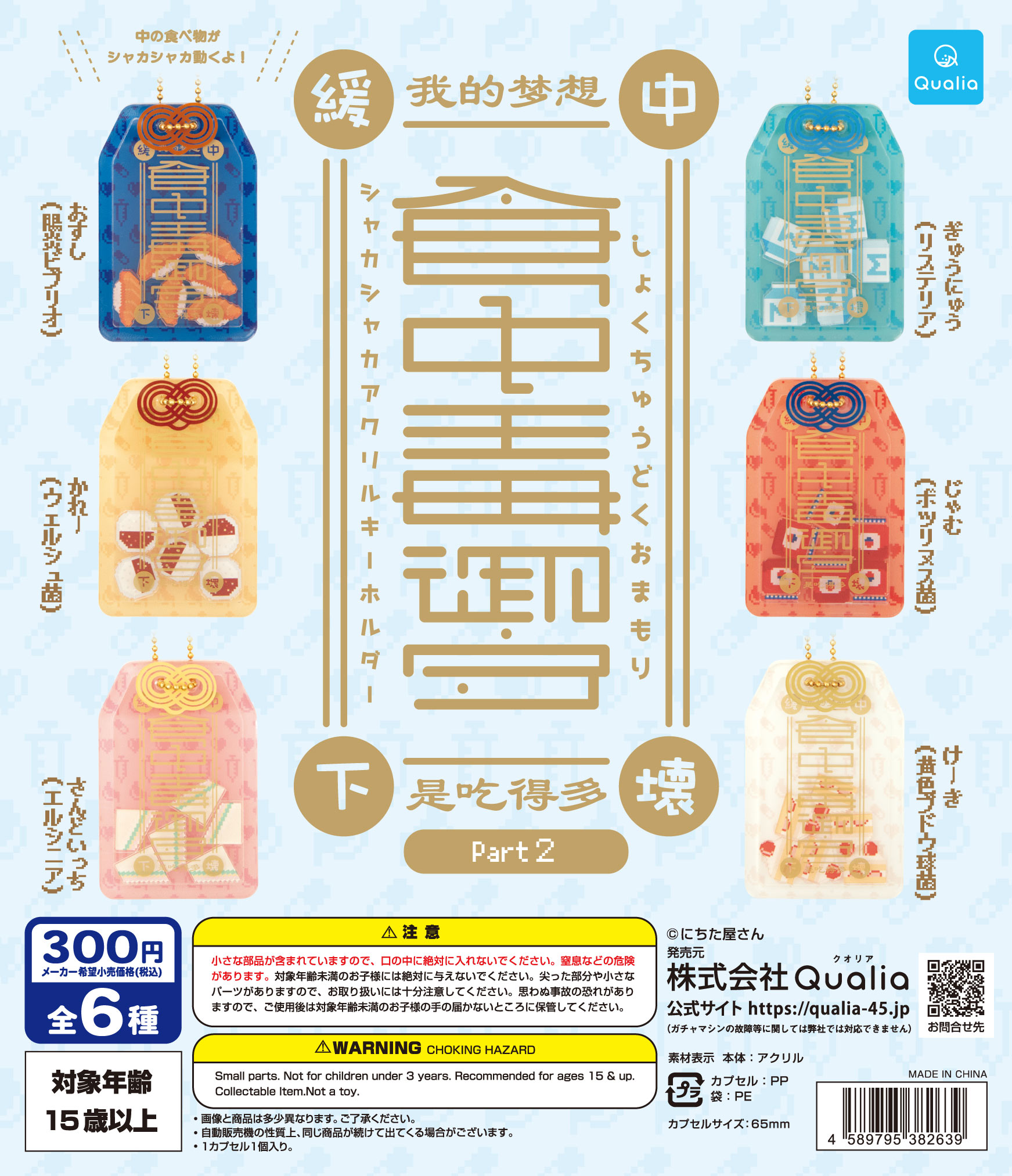 予約・購入】食中毒御守 シャカシャカアクリルキーホルダー Part2