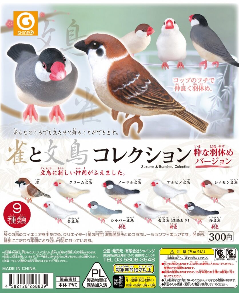 雀と文鳥コレクション〜粋な羽休めバージョン〜（再販）