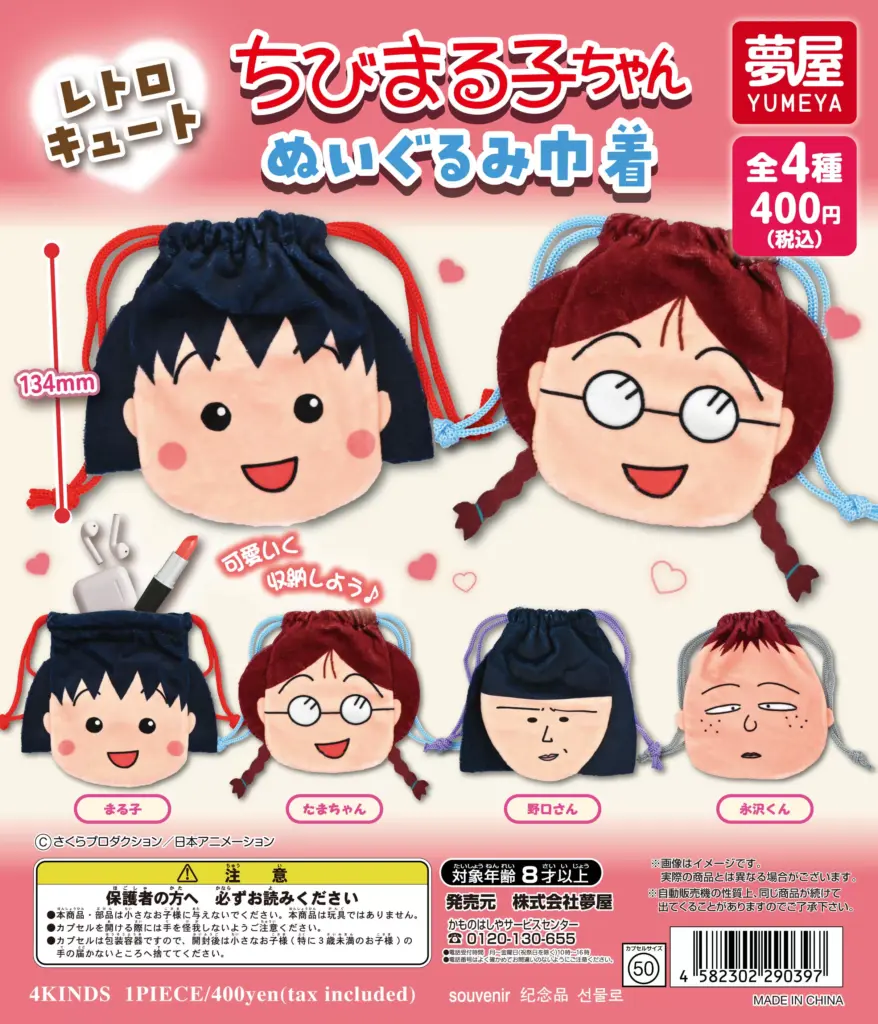 ちびまる子ちゃん ぬいぐるみ巾着（再販）