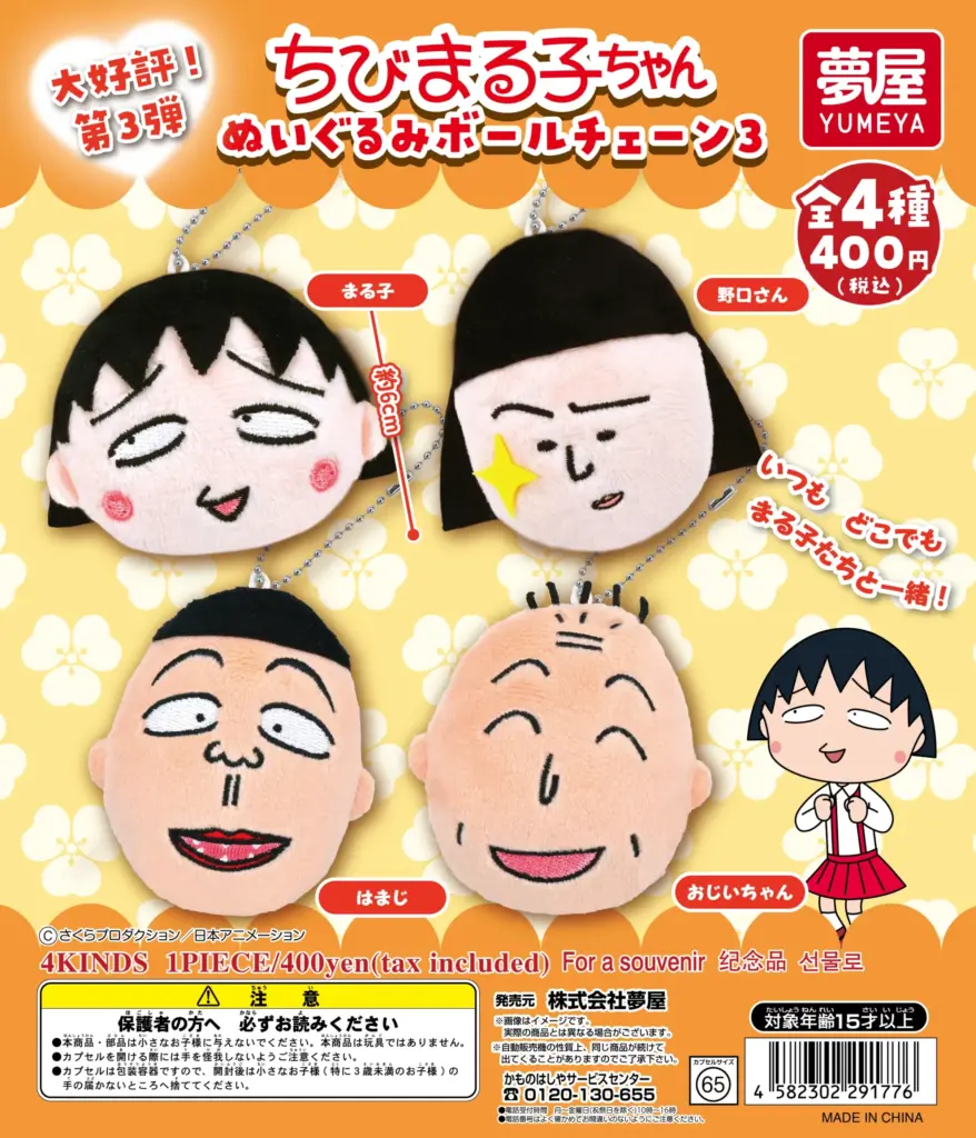 ちびまる子ちゃん ぬいぐるみボールチェーン3