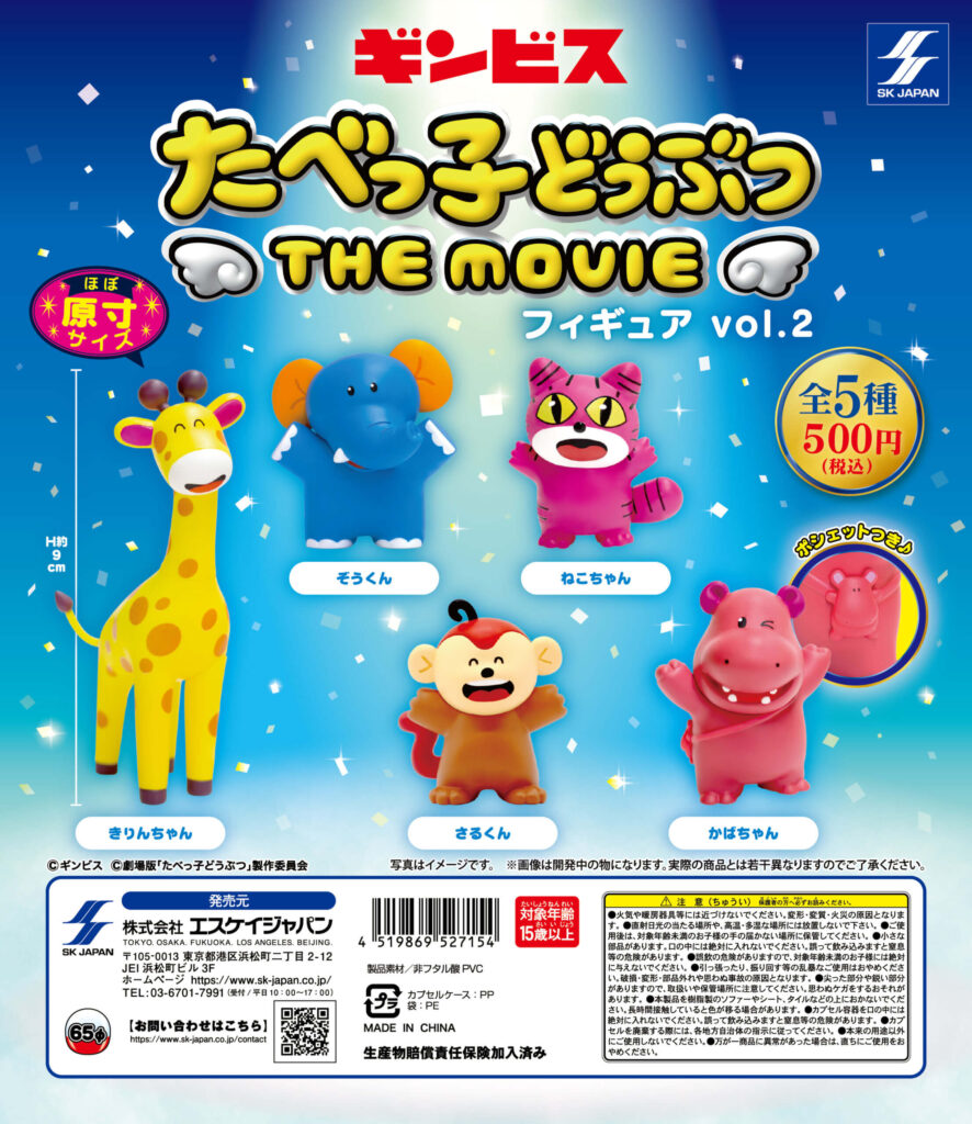 たべっ子どうぶつ THE MOVIE フィギュア vol.2