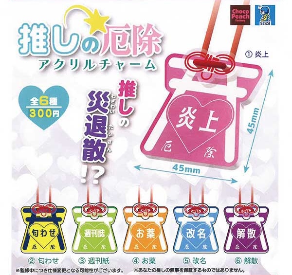 推しの厄除アクリルチャーム