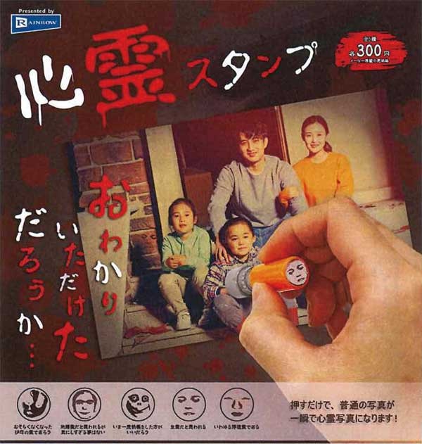 心霊スタンプ