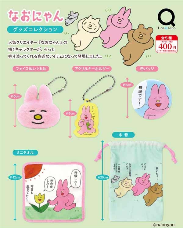 なおにゃん グッズコレクション（再販）