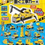 ブロッククリエイターシリーズvol.8 ぼくらの働く工事カー編