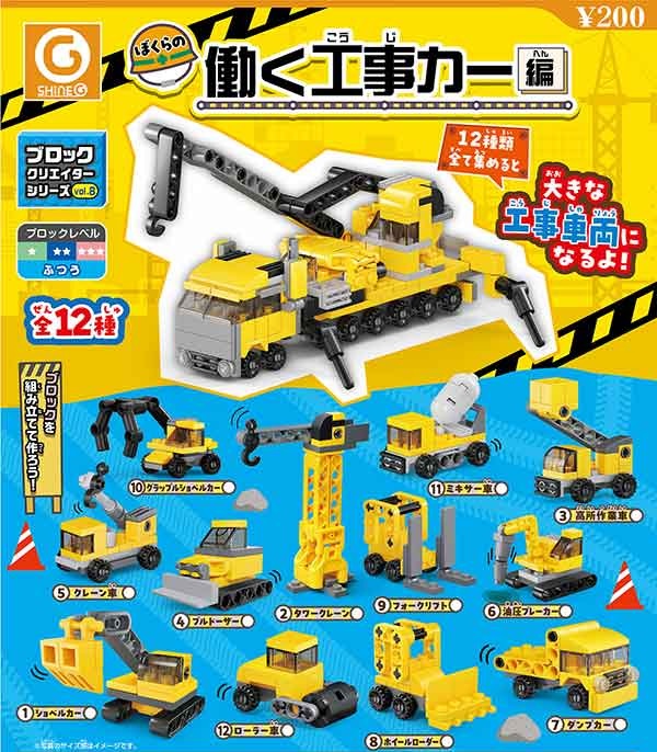 ブロッククリエイターシリーズvol.8 ぼくらの働く工事カー編
