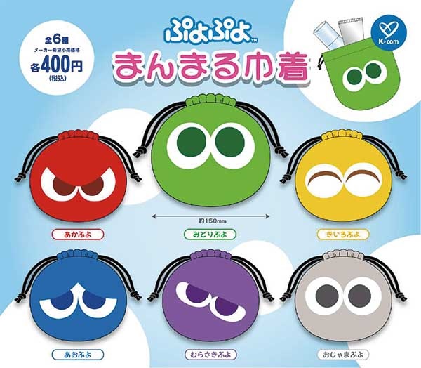 ぷよぷよまんまる巾着