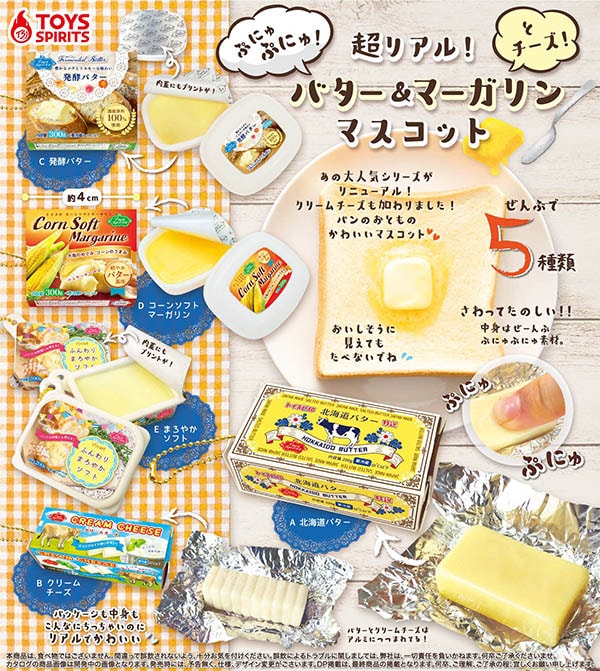 超リアル！ぷにゅぷにゅ！バター＆マーガリンとチーズ！マスコット