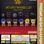 ジョジョの奇妙な冒険 カプセルフィギュアコレクション～JOJO WORLD EDITION～（再販）