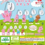 なおにゃん スイング（再販）