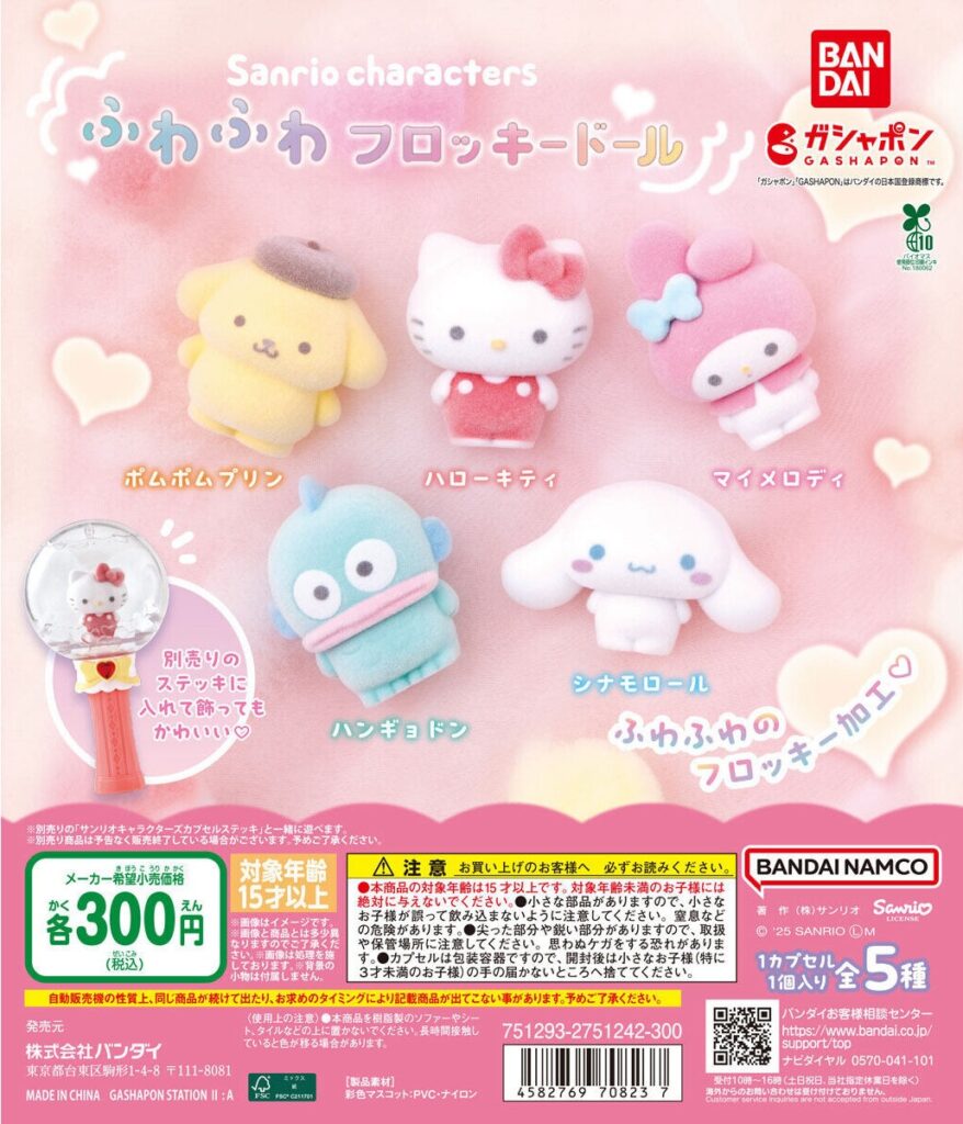 サンリオキャラクターズ ふわふわフロッキードール（再販）