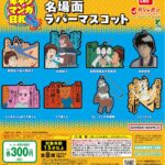 増田こうすけ劇場 ギャグマンガ日和GO 名場面ラバーマスコット