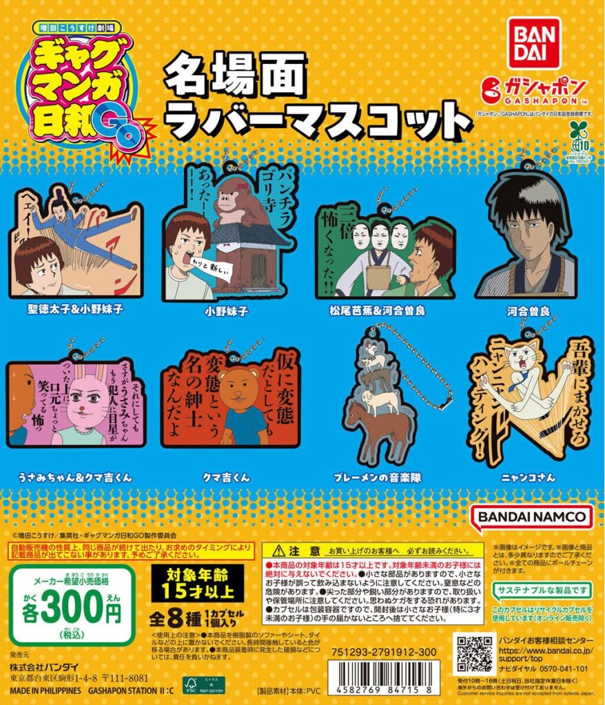 増田こうすけ劇場 ギャグマンガ日和GO 名場面ラバーマスコット