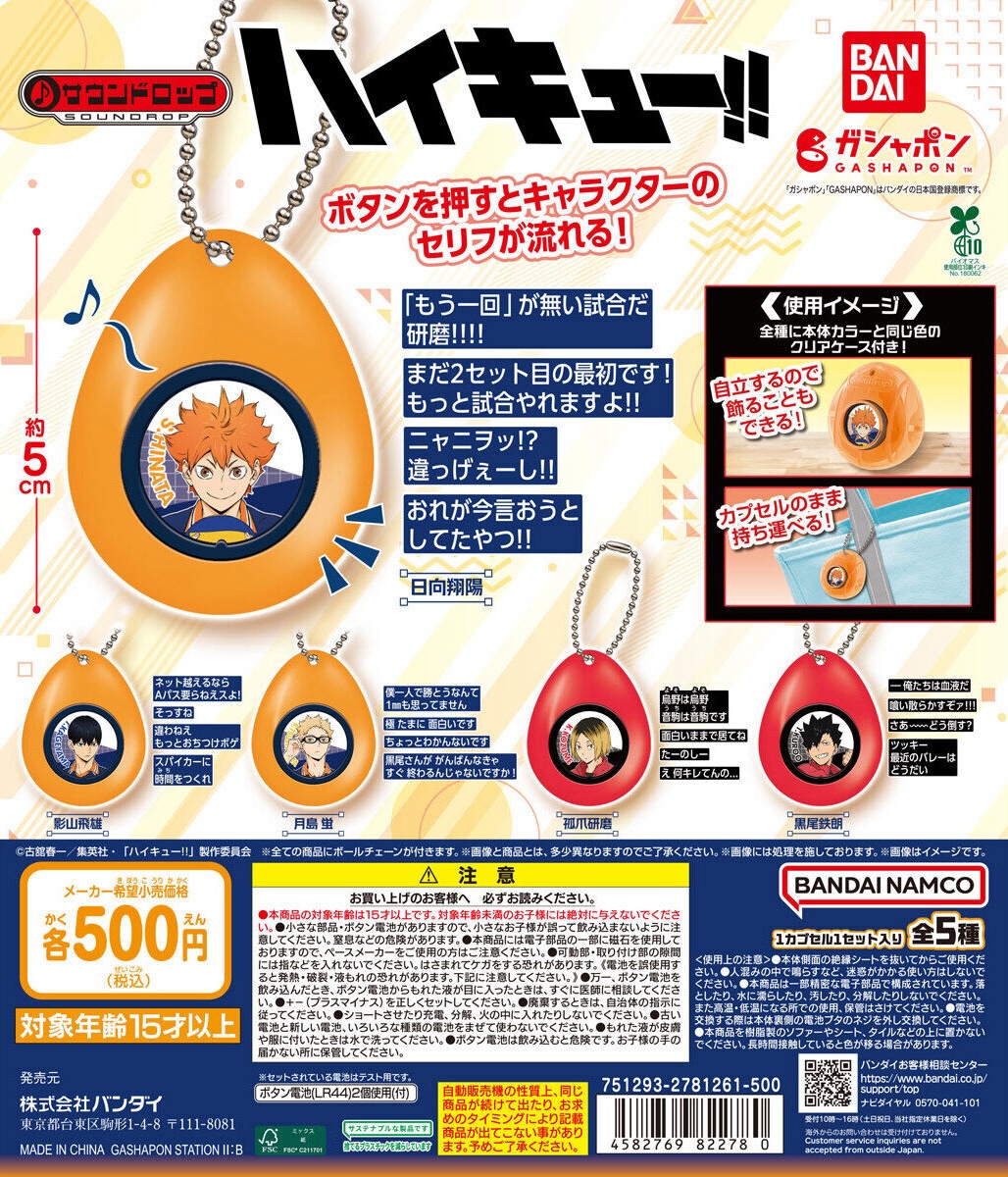 ガチャガチャ　サウンドドロップ まとめ売り 予約・購入】ハイキュー!! サウンドロップ /設置場所| ガチャガチャ