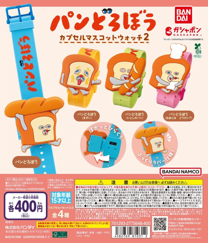 パンどろぼう カプセルマスコットウォッチ2