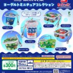森永乳業 ヨーグルトミニチュアコレクション