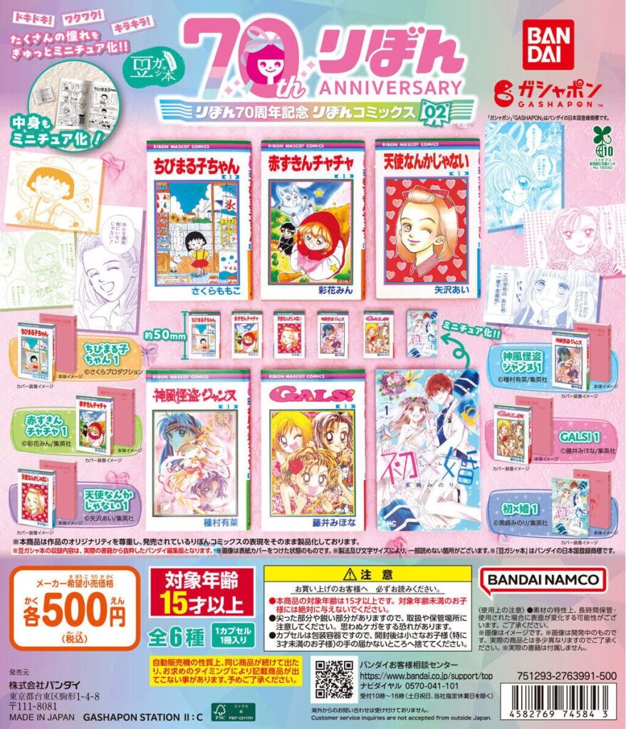 豆ガシャ本 りぼん70周年記念「りぼんコミックス」02