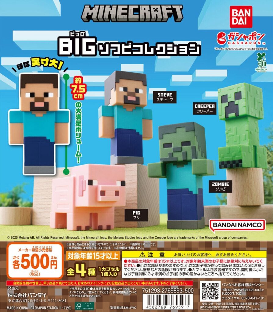 MINECRAFT BIGソフビコレクション