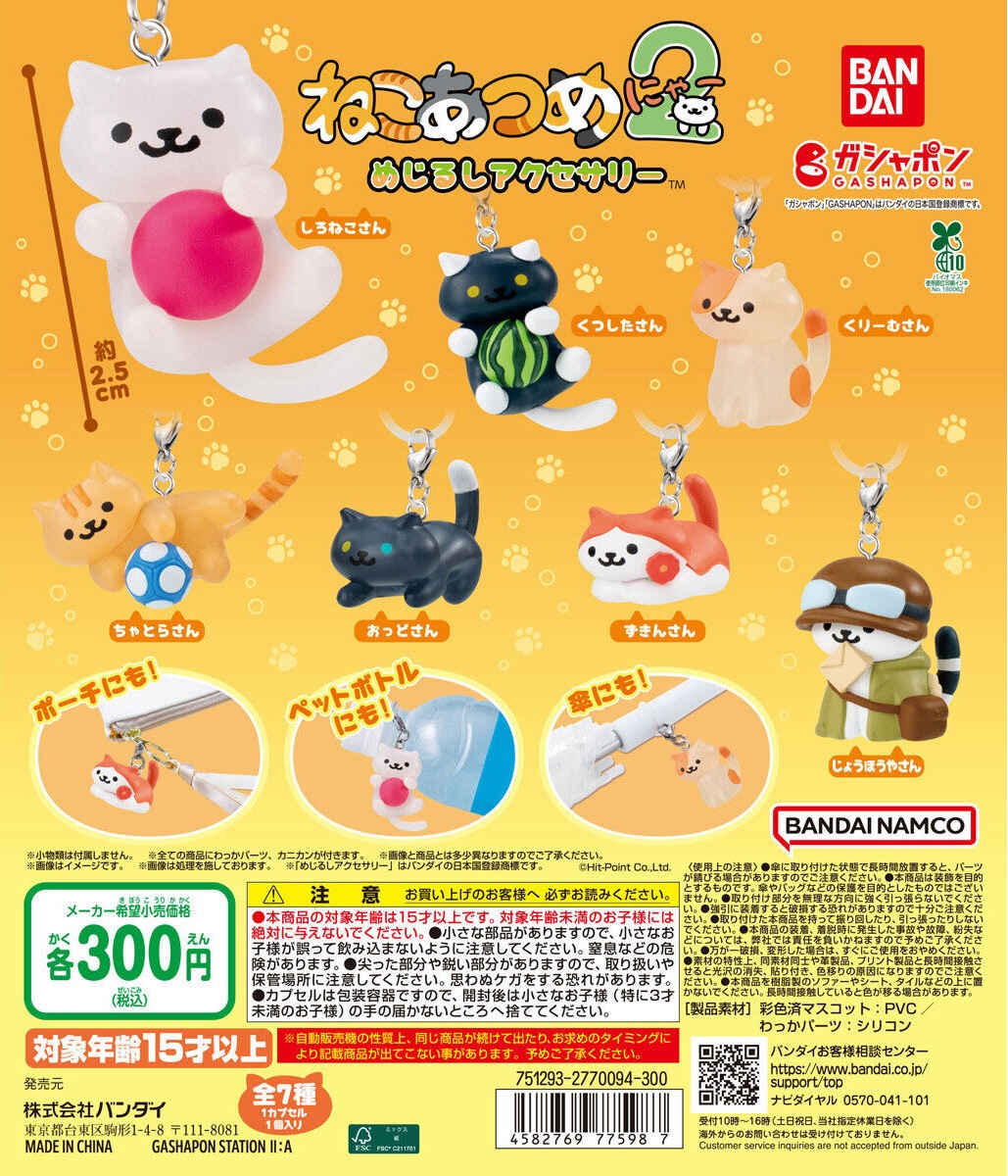 予約・購入】ねこあつめ2 めじるしアクセサリー /設置場所