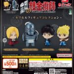 鋼の錬金術師 カプセルフィギュアコレクション