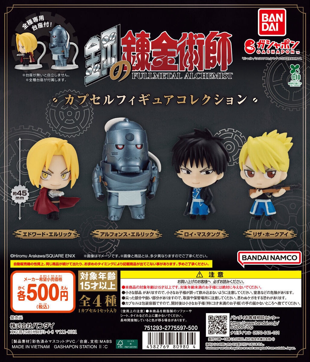 予約・購入】鋼の錬金術師 カプセルフィギュアコレクション /設置場所