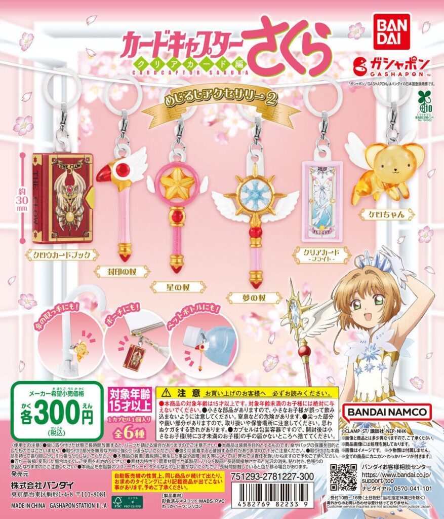 カードキャプターさくら めじるしアクセサリー2