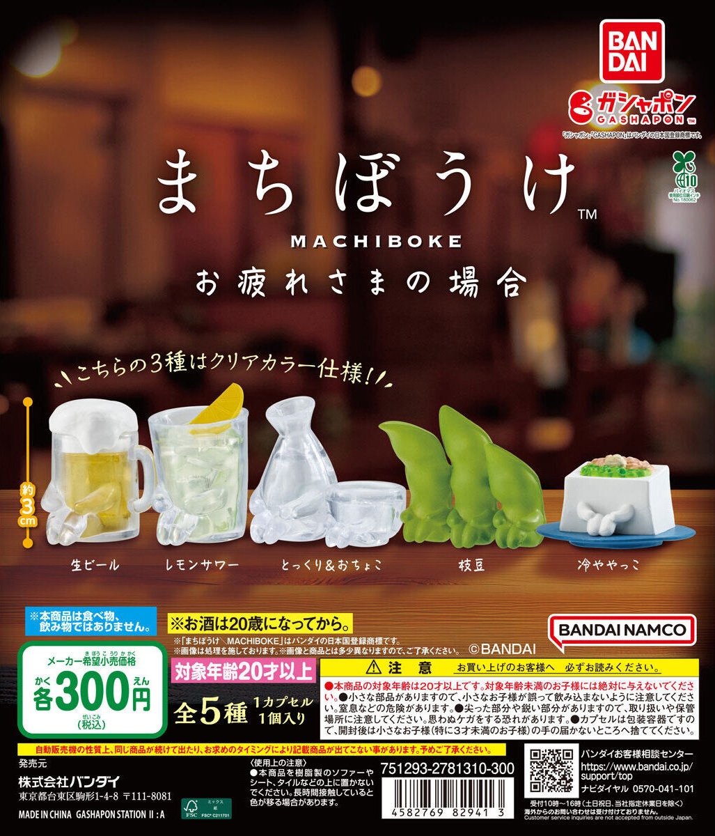 予約・購入】まちぼうけ お疲れさまの場合 /設置場所| ガチャガチャ