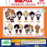 学園アリス カプセルラバーマスコット